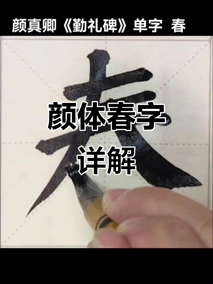 颜真卿《勤礼碑》春字解析:从楷书到书法艺术