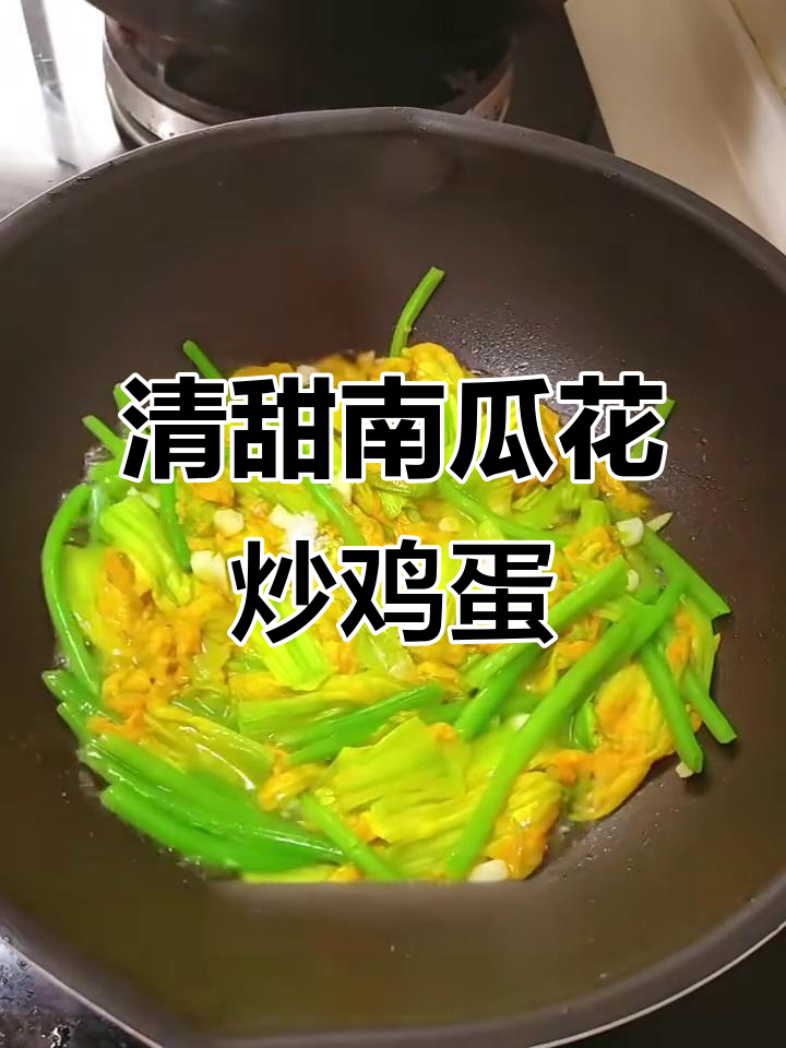 南瓜花炒蛋,乡村美味轻松做
