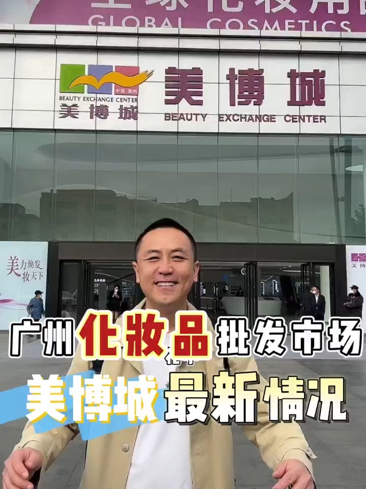 广州化妆品市场美博城最新情况