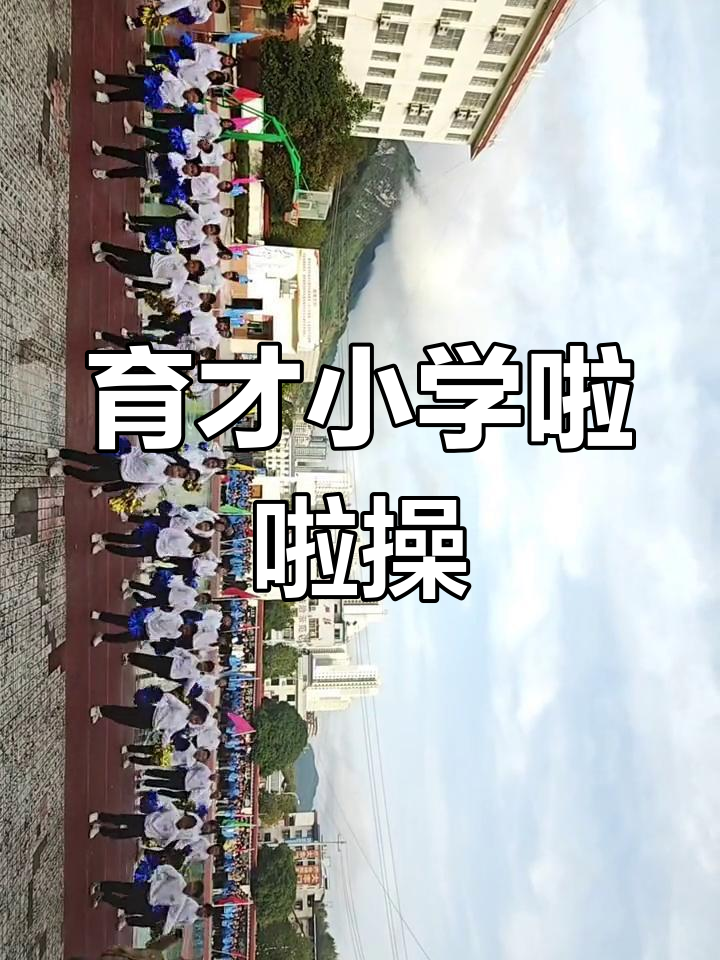 育才小学冬季运动会开幕式:活力四射的啦啦操表演