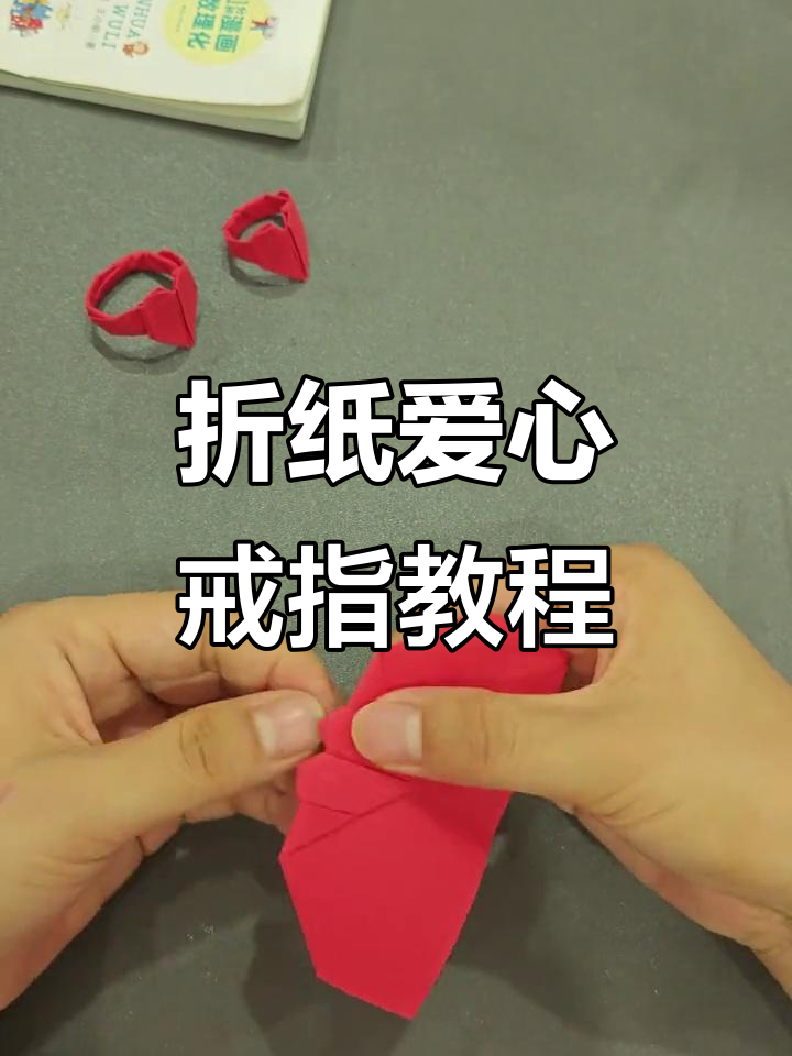七夕情人节折纸爱心戒指,简单又浪漫的手工礼物