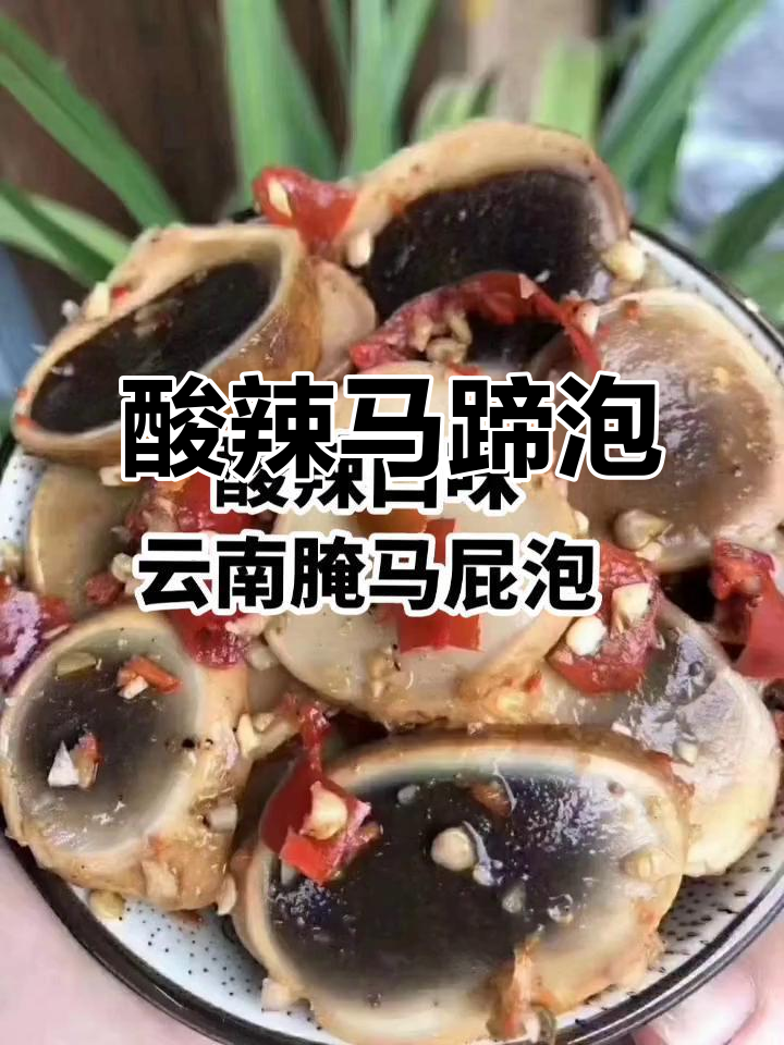 云南酸辣腌马屁泡,开胃下饭必备!