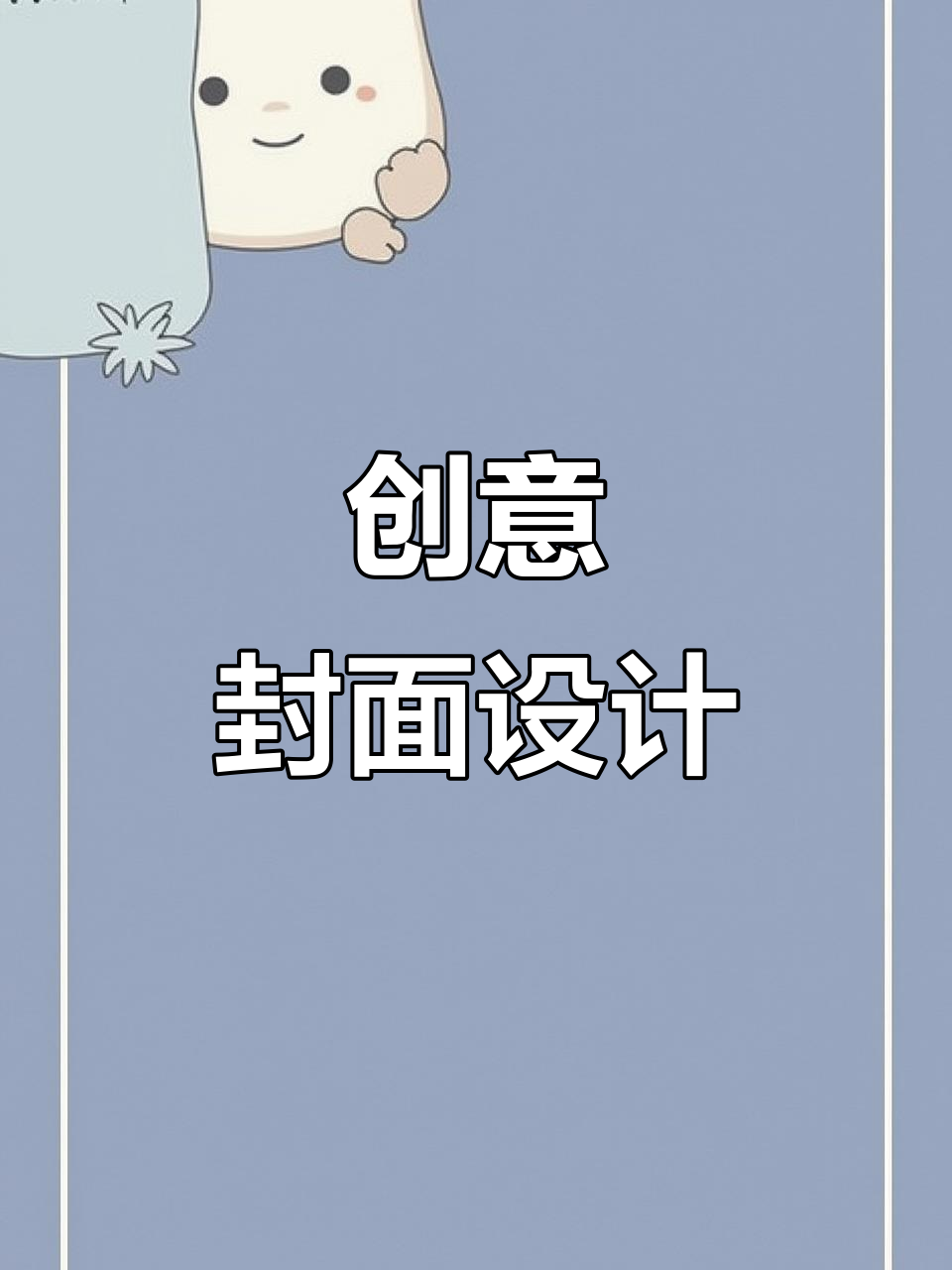 封面设计精致,简约中透出独特韵味,充满探索与文艺气息