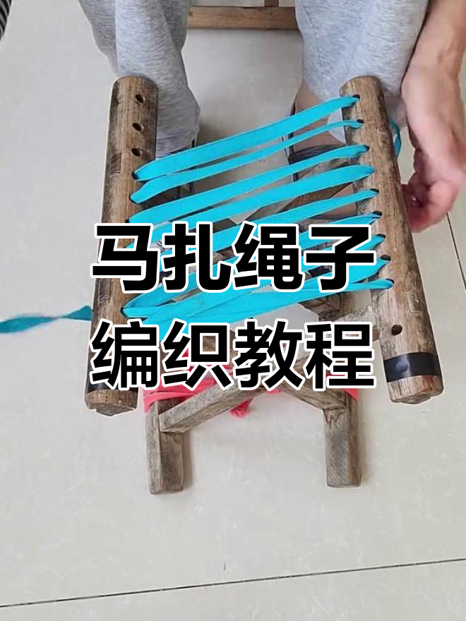 怎样编马扎图片