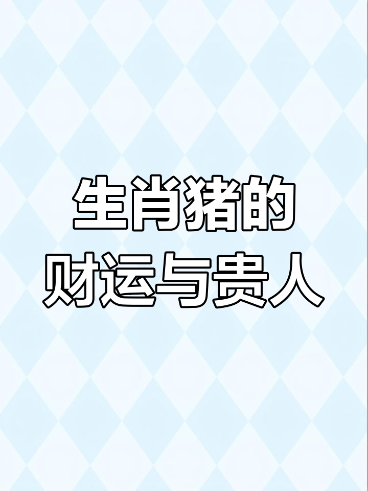 生肖猪在狗年运势2025(猪年属狗的财运)
