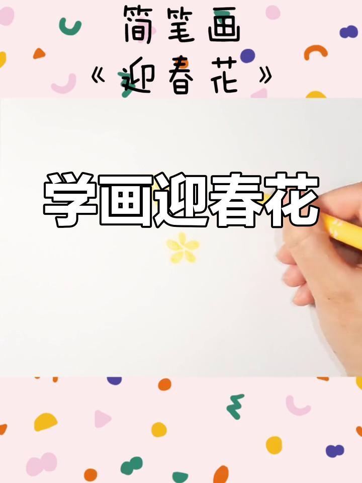 迎春花简笔画教程,轻松学会