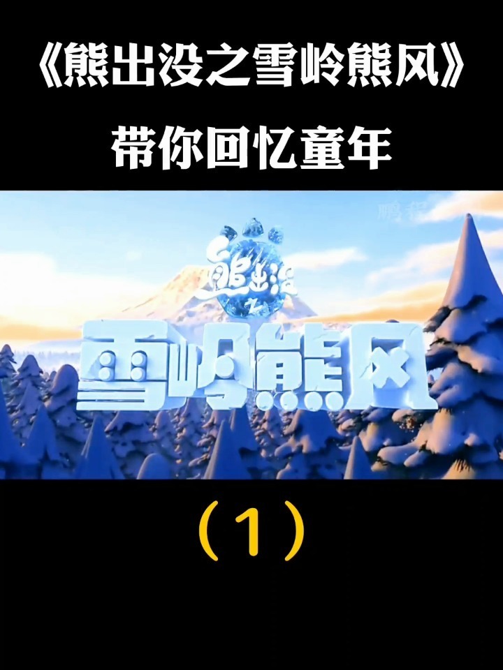 《熊出没之雪岭熊风》