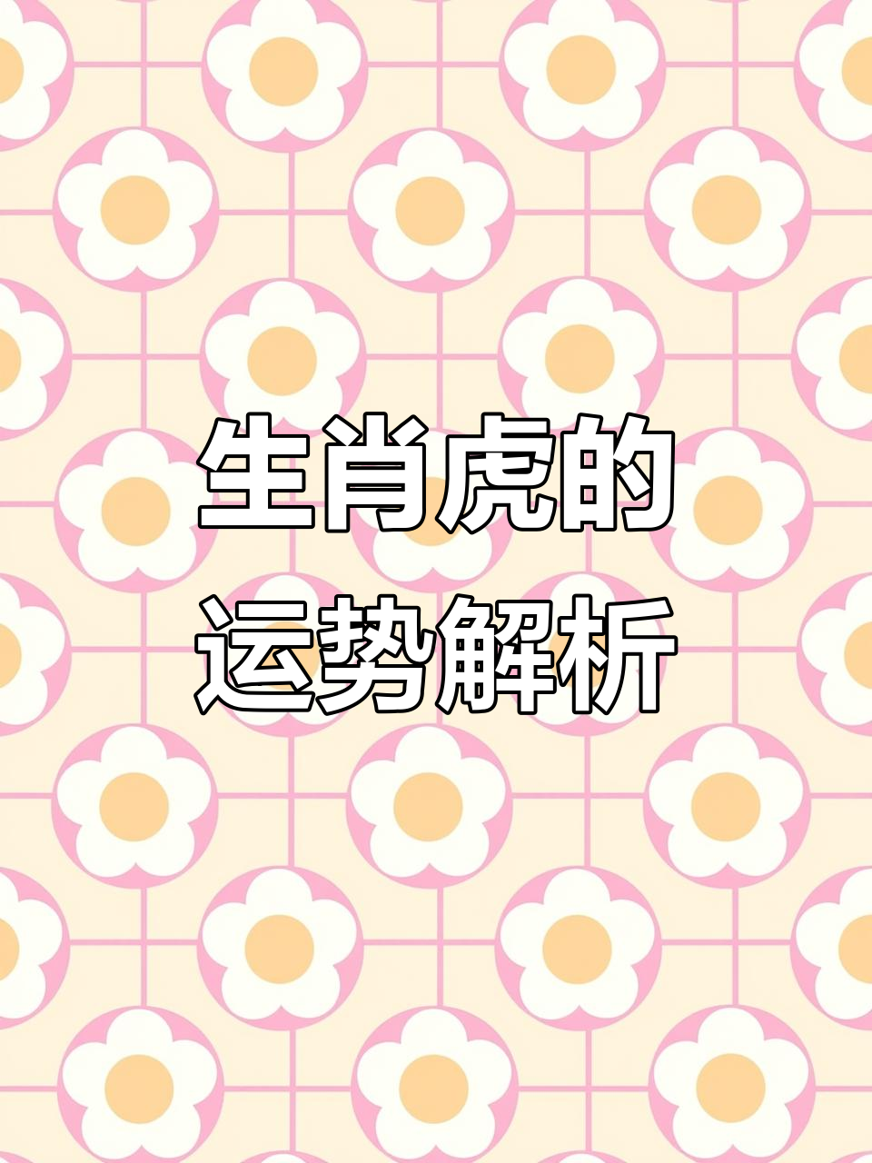 十二生肖之虎人运势(十二生肖虎运势详解)