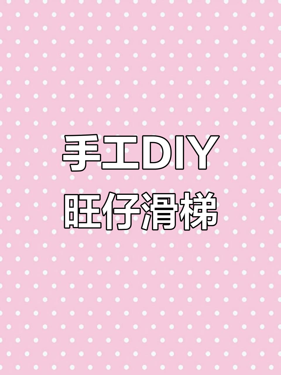 用废快递纸箱做旺仔滑梯,简单又有趣!
