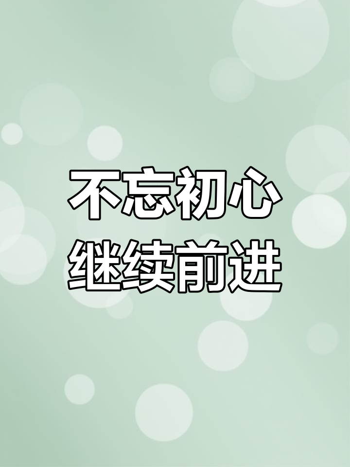 不忘初心砥砺前行是什么意思(不忘初心砥砺前行是什么意思了?)