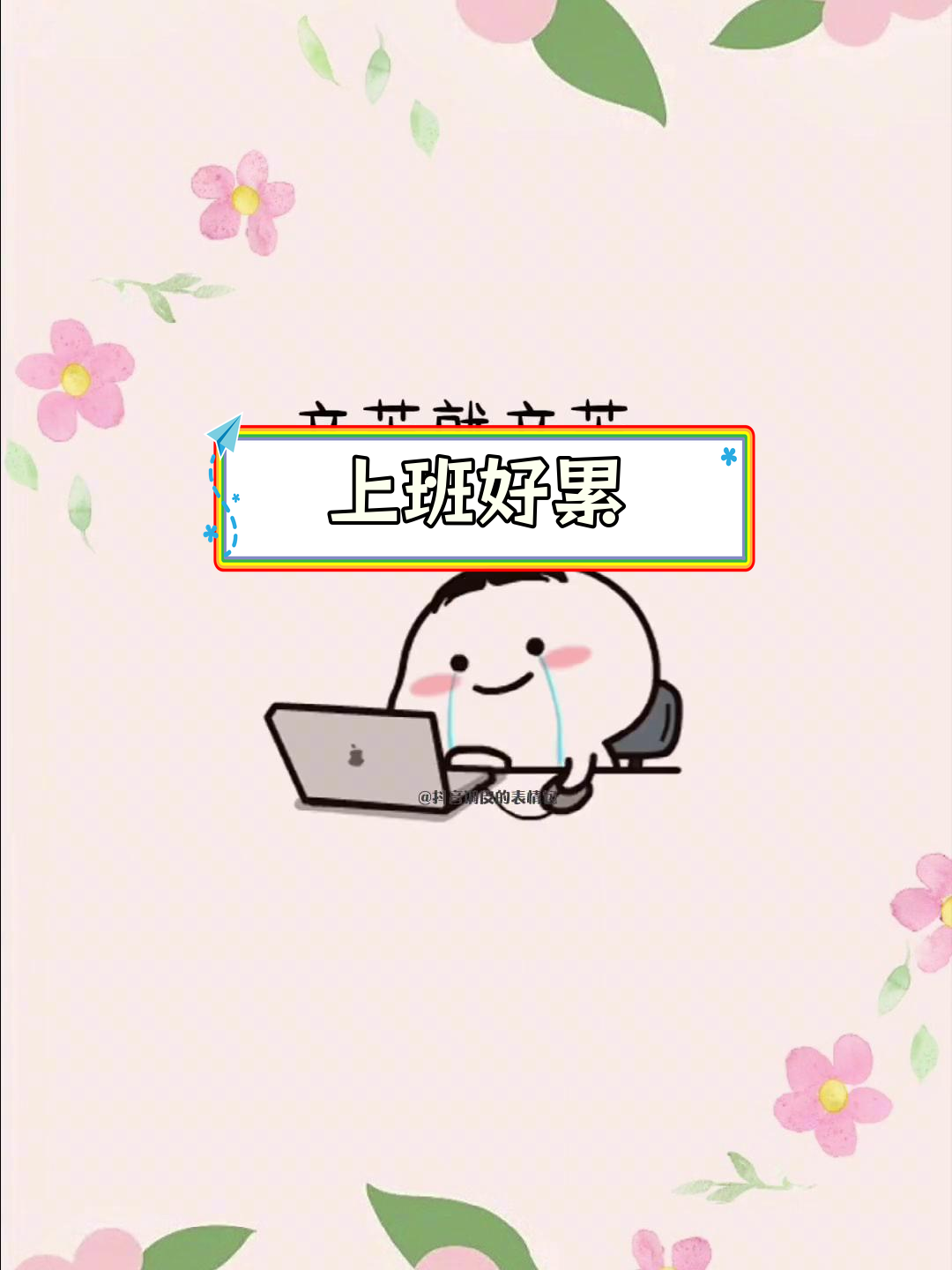 上班辛苦,身心疲惫