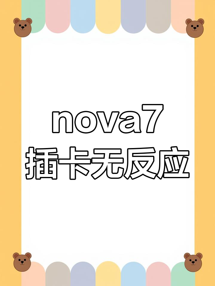 华为nova7不读卡?供电问题轻松修复