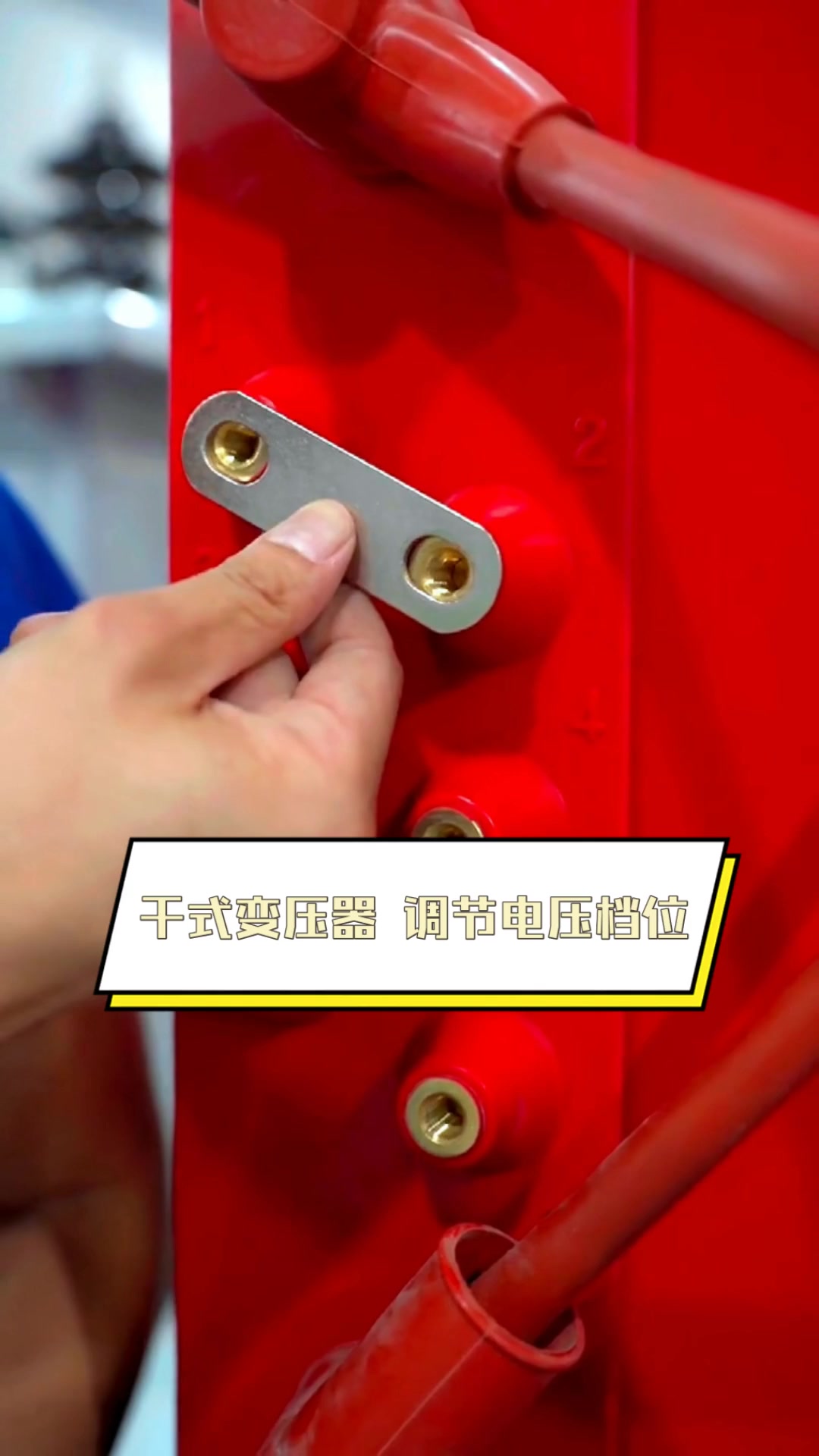 干式变压器,调节电压档位