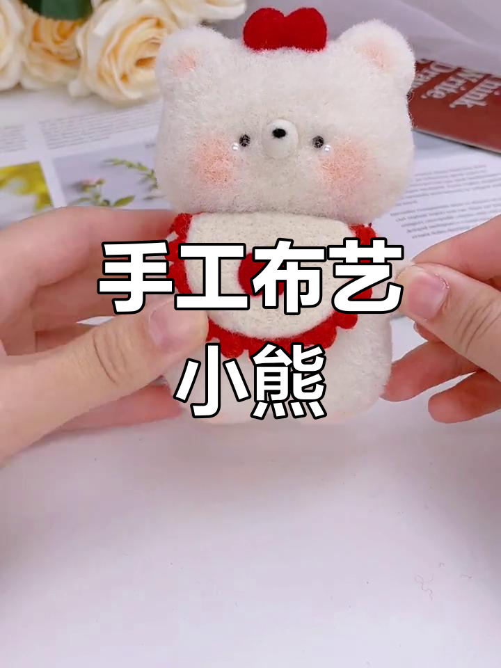 布艺羊毛毡小熊玩偶制作教程