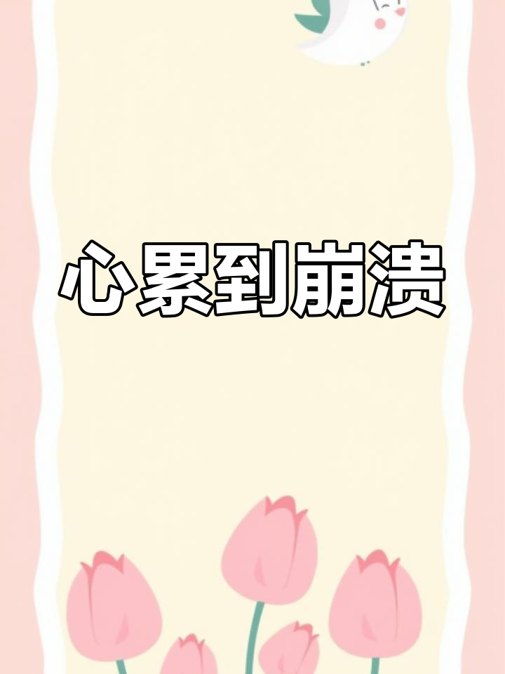 身心疲惫,无法承受