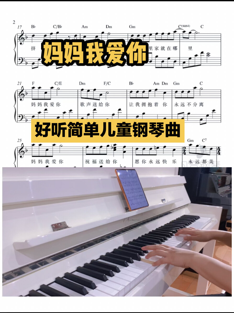 儿童版简单钢琴曲|《妈妈我爱你》