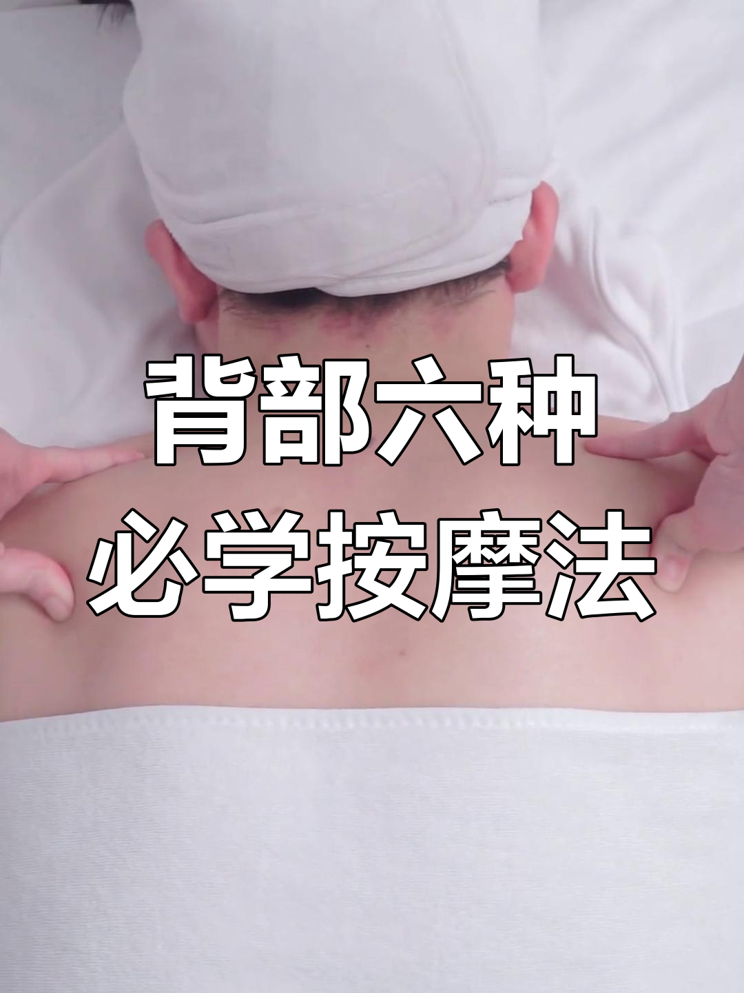 背部六大经典按摩手法,轻松掌握提升美容效果
