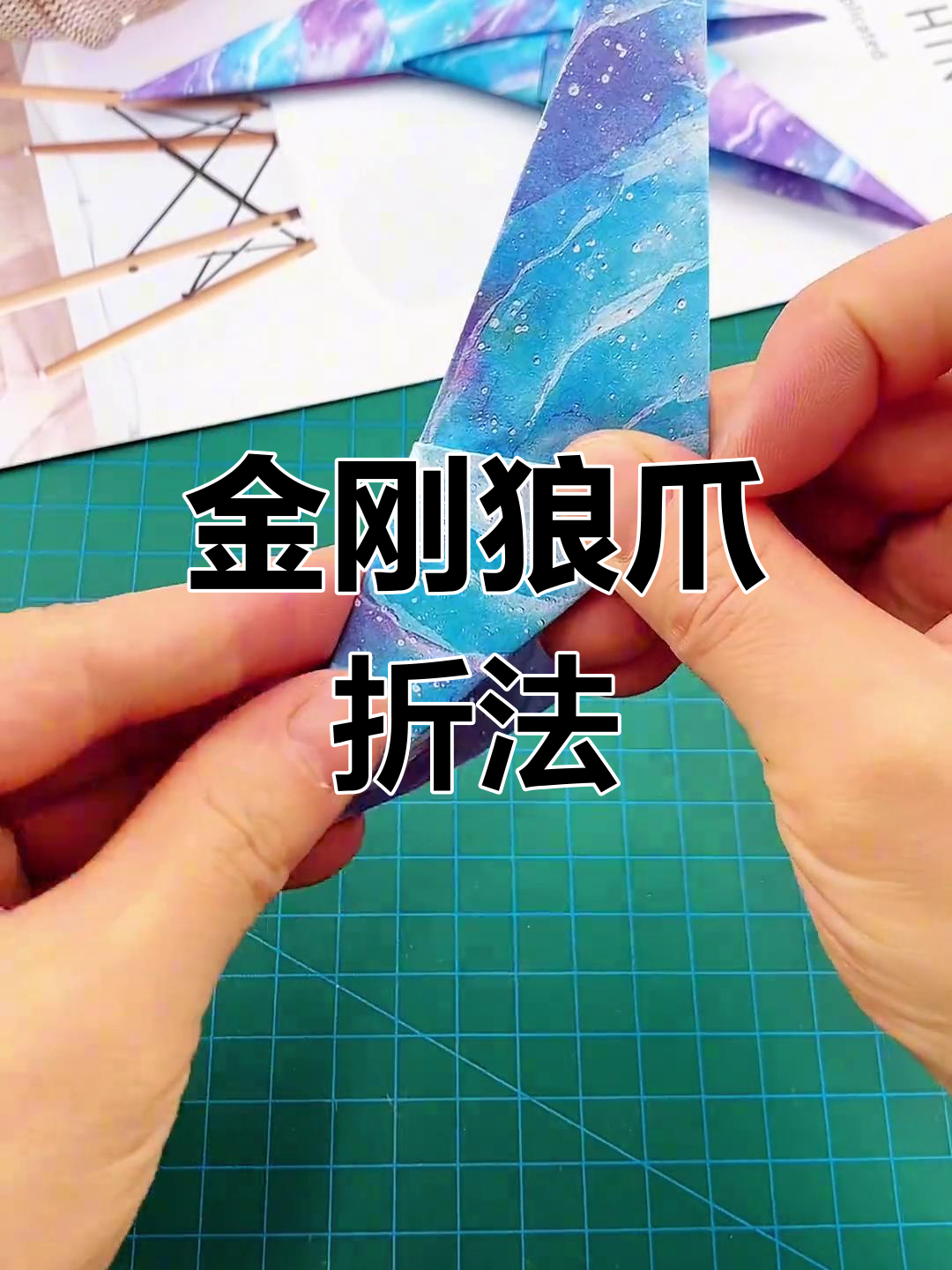 折纸金刚狼爪,轻松学会的炫酷手工技艺