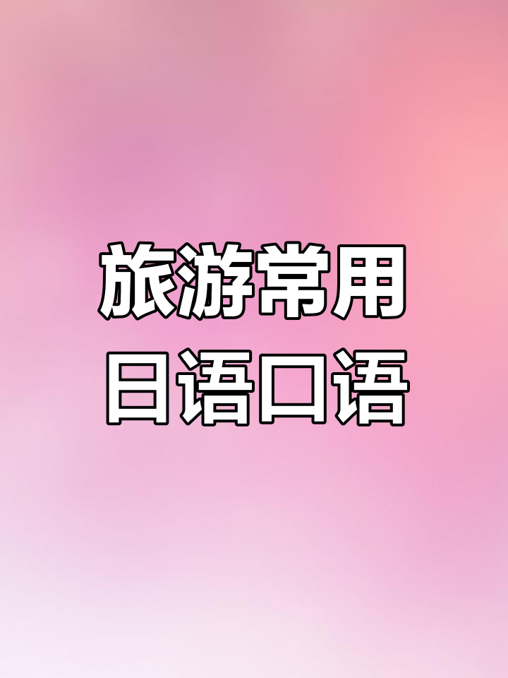想去旅行日语怎么说(想去旅行日语怎么说呢)