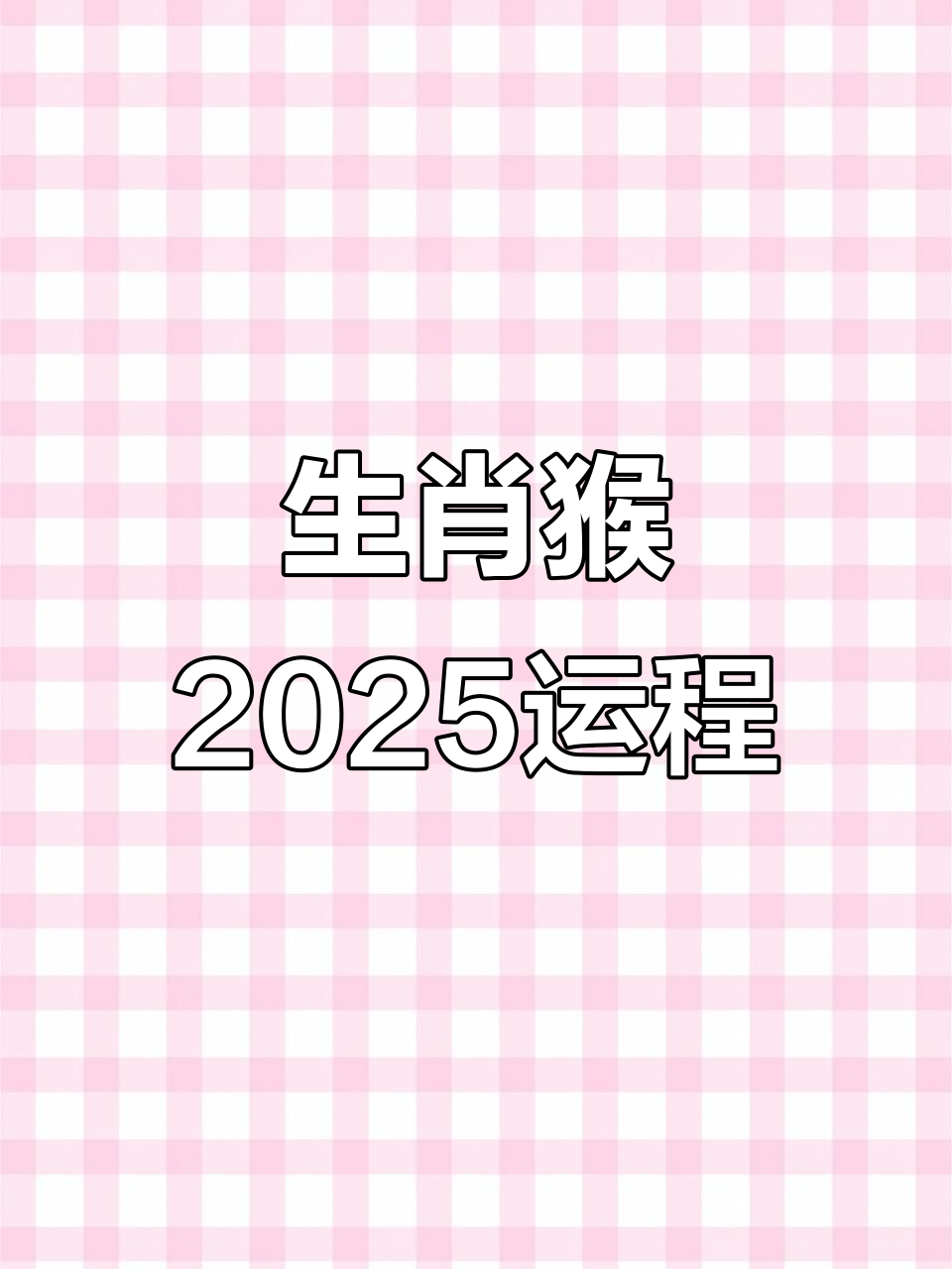 2025猴生肖朋友运势(生肖猴2025年运势)