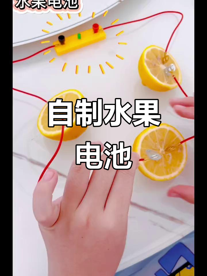 水果发电小实验,柠檬片也能做电池
