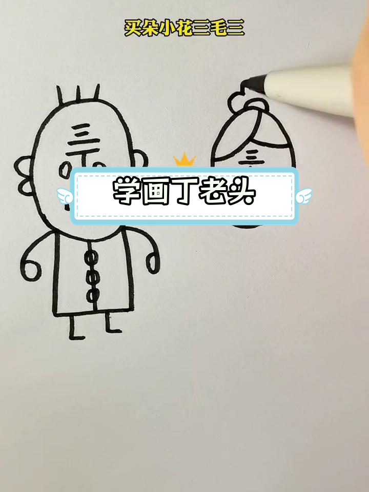 丁老头与丁老太的简笔画教程