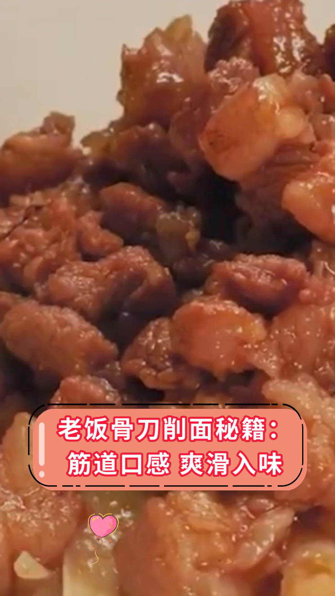 老饭骨刀削面秘籍:筋道口感,爽滑入味