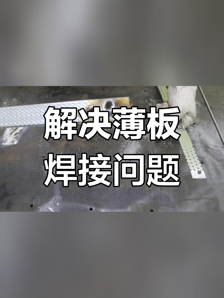 电焊焊薄板诀窍图片