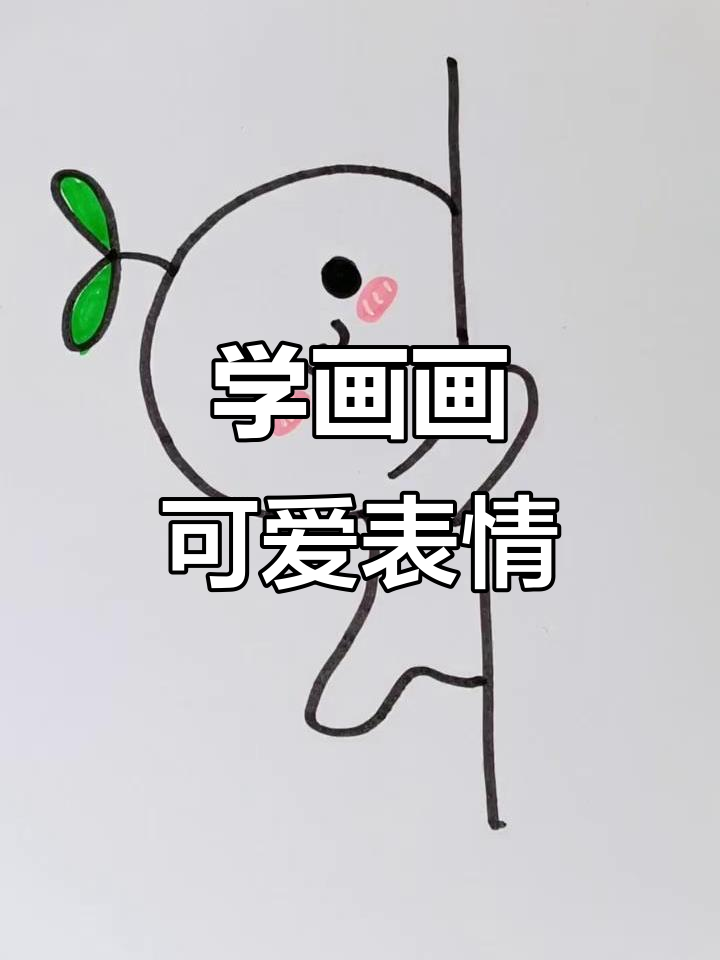 轻松学画可爱表情包,步骤简单又有趣