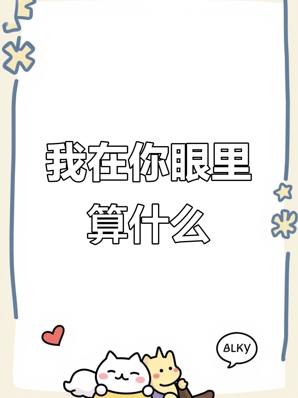 你到底把我当什么?