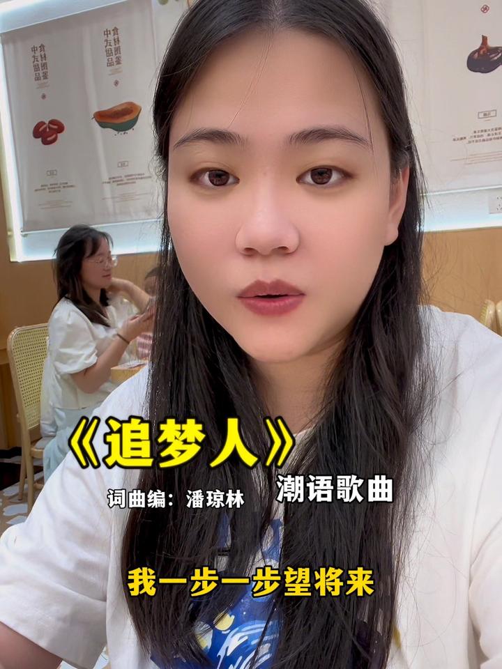我一步一步望将来 潮语歌曲 音妹