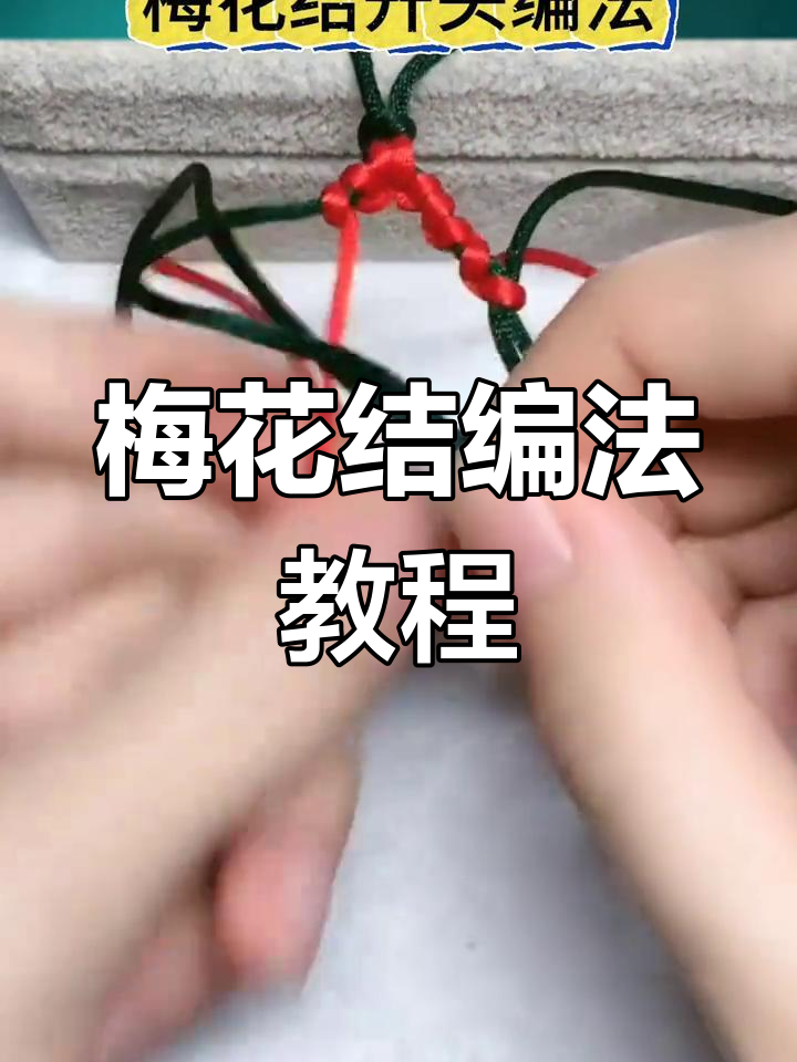 梅花结编织技巧全解析,轻松学会手链制作