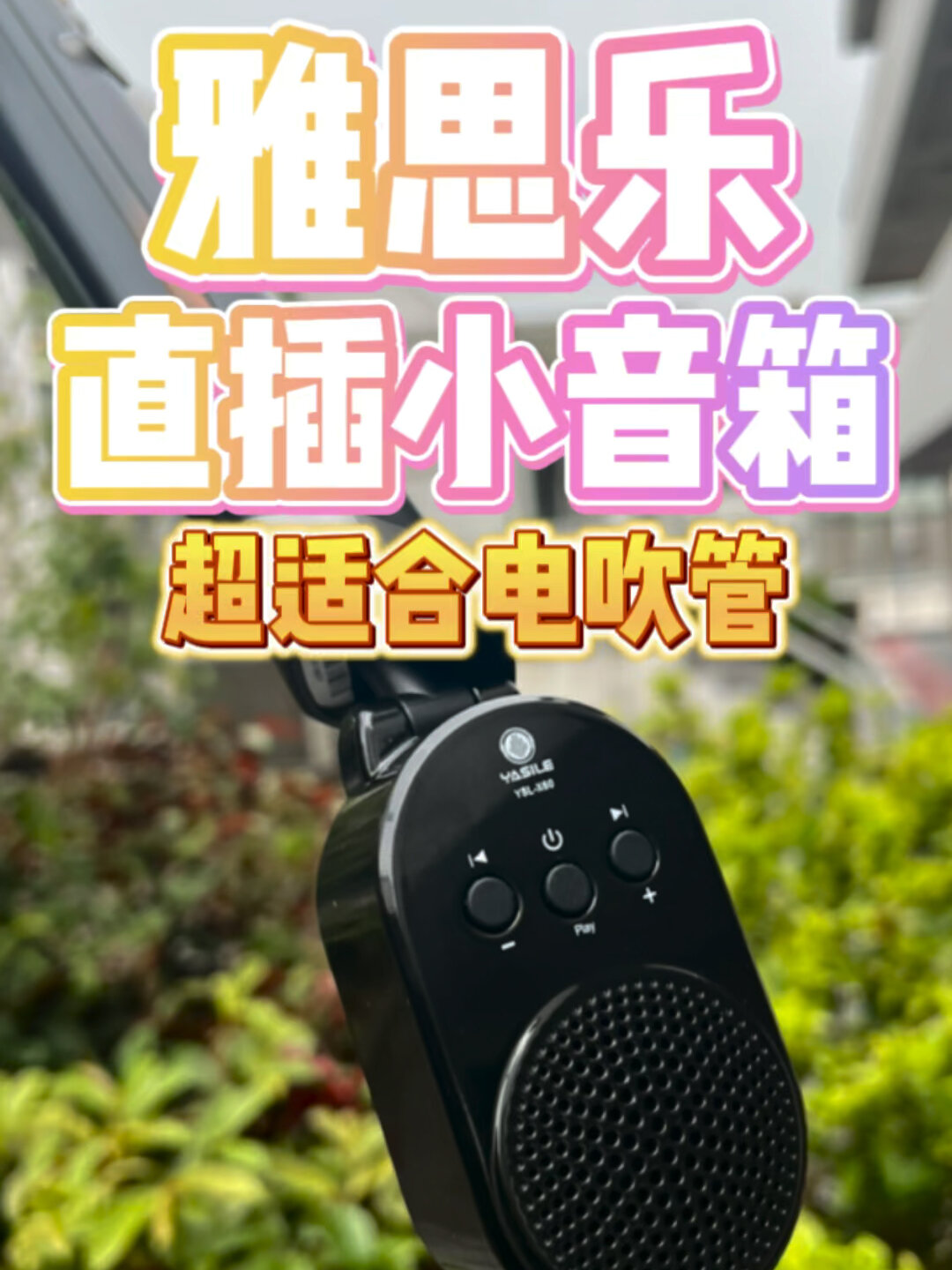 超級適合電吹管使用的直插式小音箱