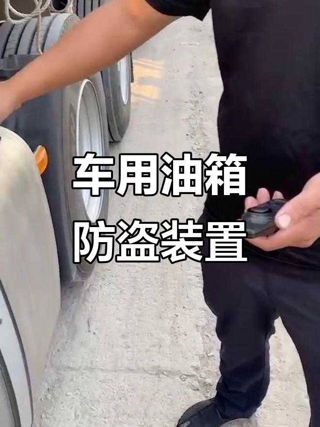 24伏货车油箱防盗报警器安装全流程,简单实用