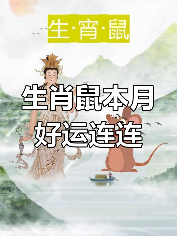 生肖鼠八月的感情运势(生肖鼠八月的感情运势怎么样)