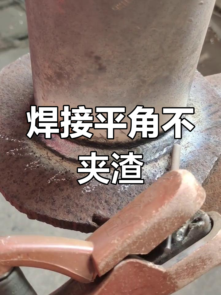 平角焊技巧大揭秘,避免夹渣的关键操作
