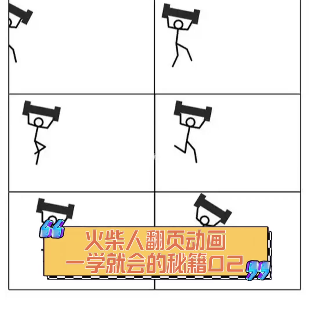 火柴人翻页动画,一学就会的秘籍02