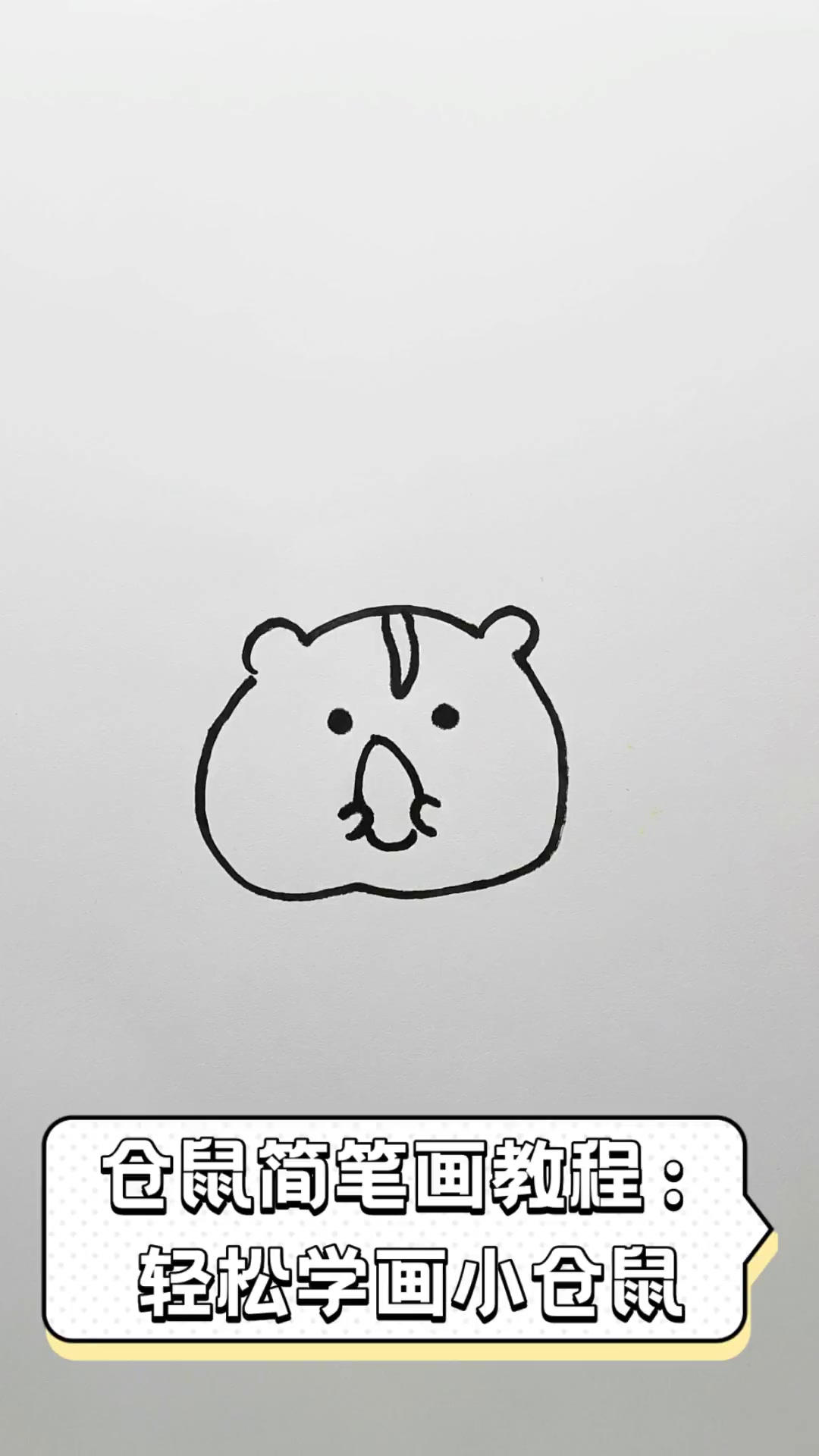 仓鼠简笔画教程:轻松学画小仓鼠