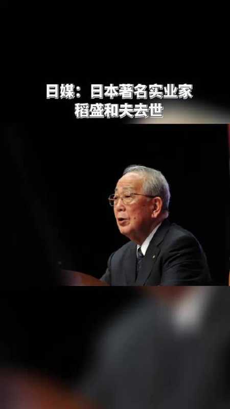 消息著名实业家京瓷名誉会长稻盛和夫去世终年90岁新华财经记者李唐宁