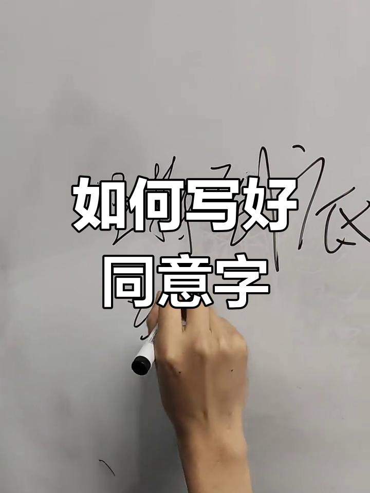 写字也能表达情绪,轻松写出好看的同意字