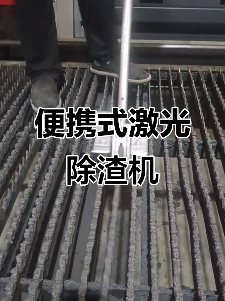 激光切割剑栅除渣机,手持清渣更方便