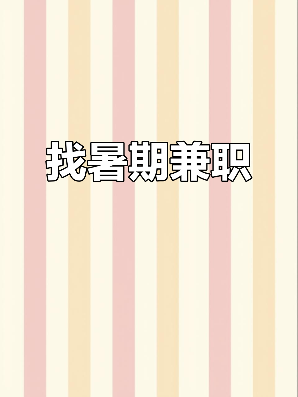 济南找兼职去哪找