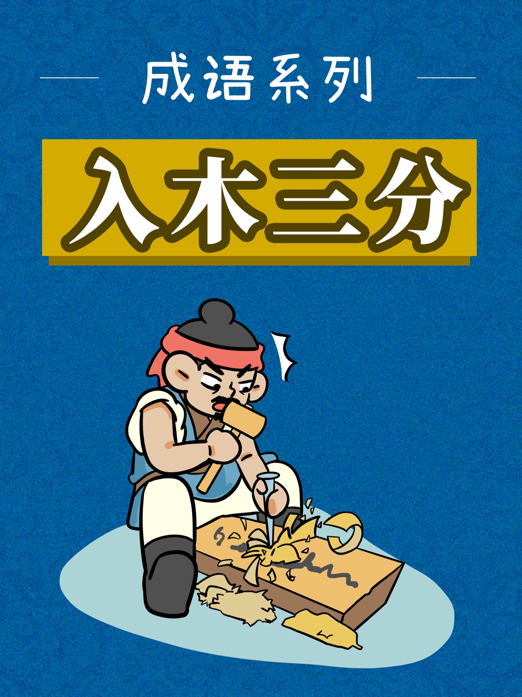 孩子一看就懂|成语故事——入木三分!