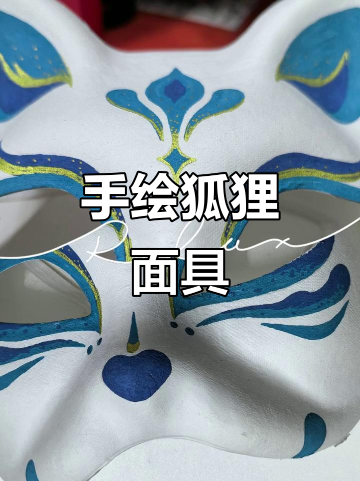 画个狐狸面具,夜晚的神秘魅力
