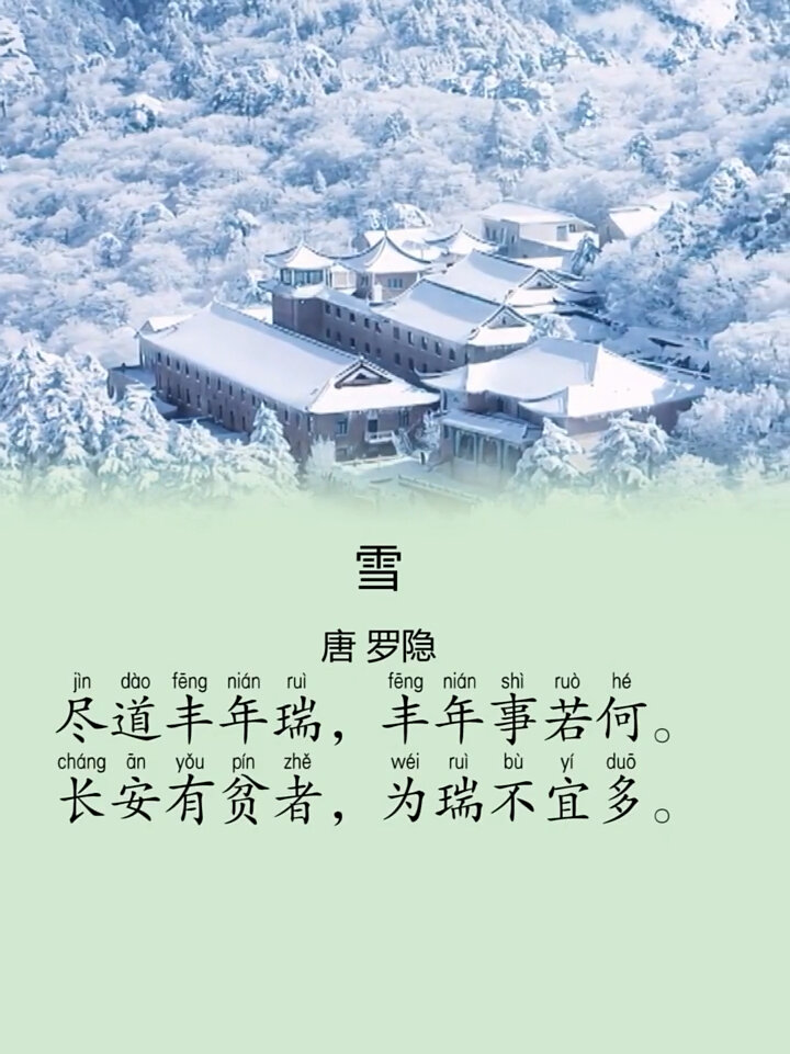 唐诗三百首《雪》