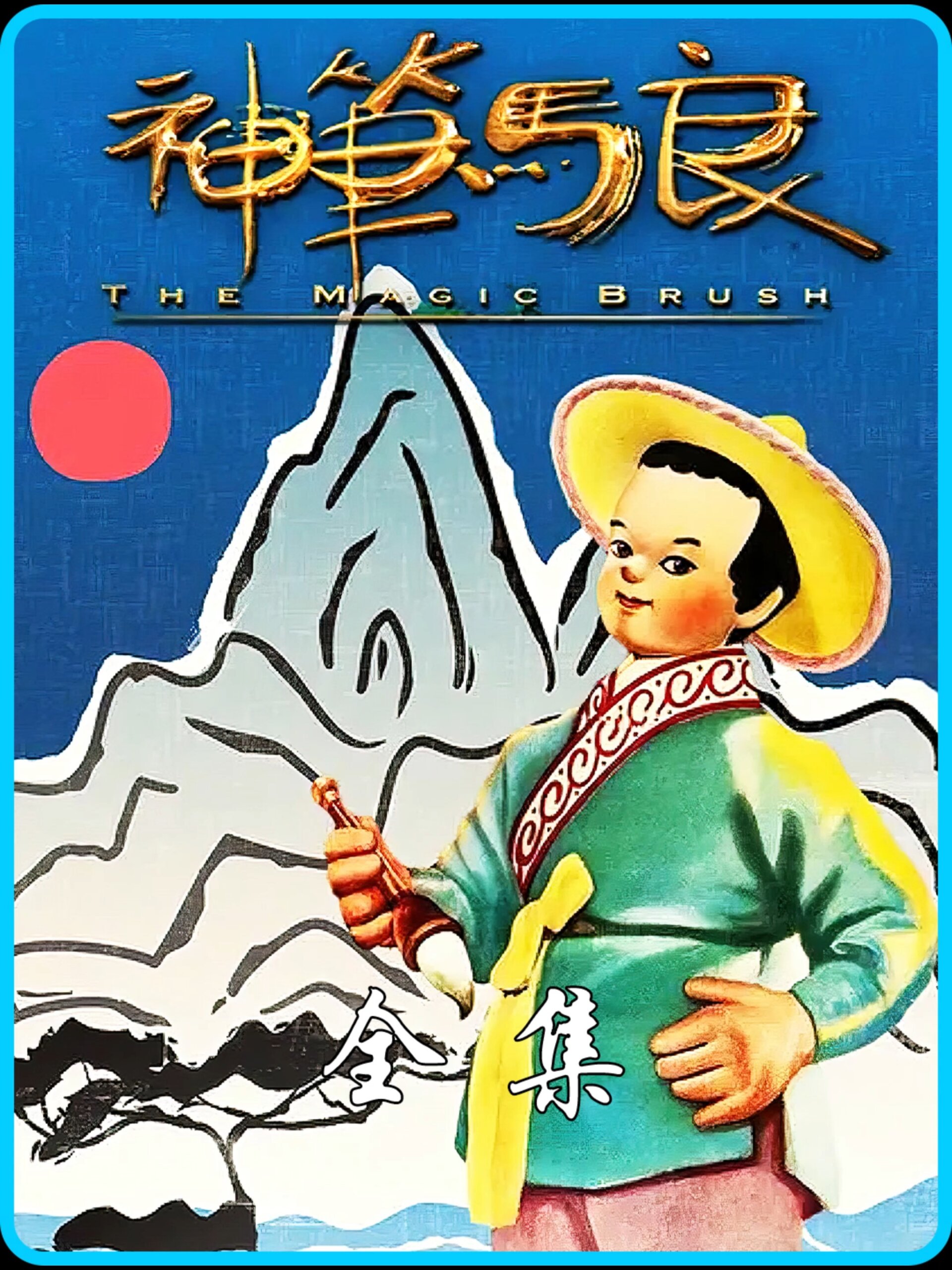 1955神笔马良在线观看