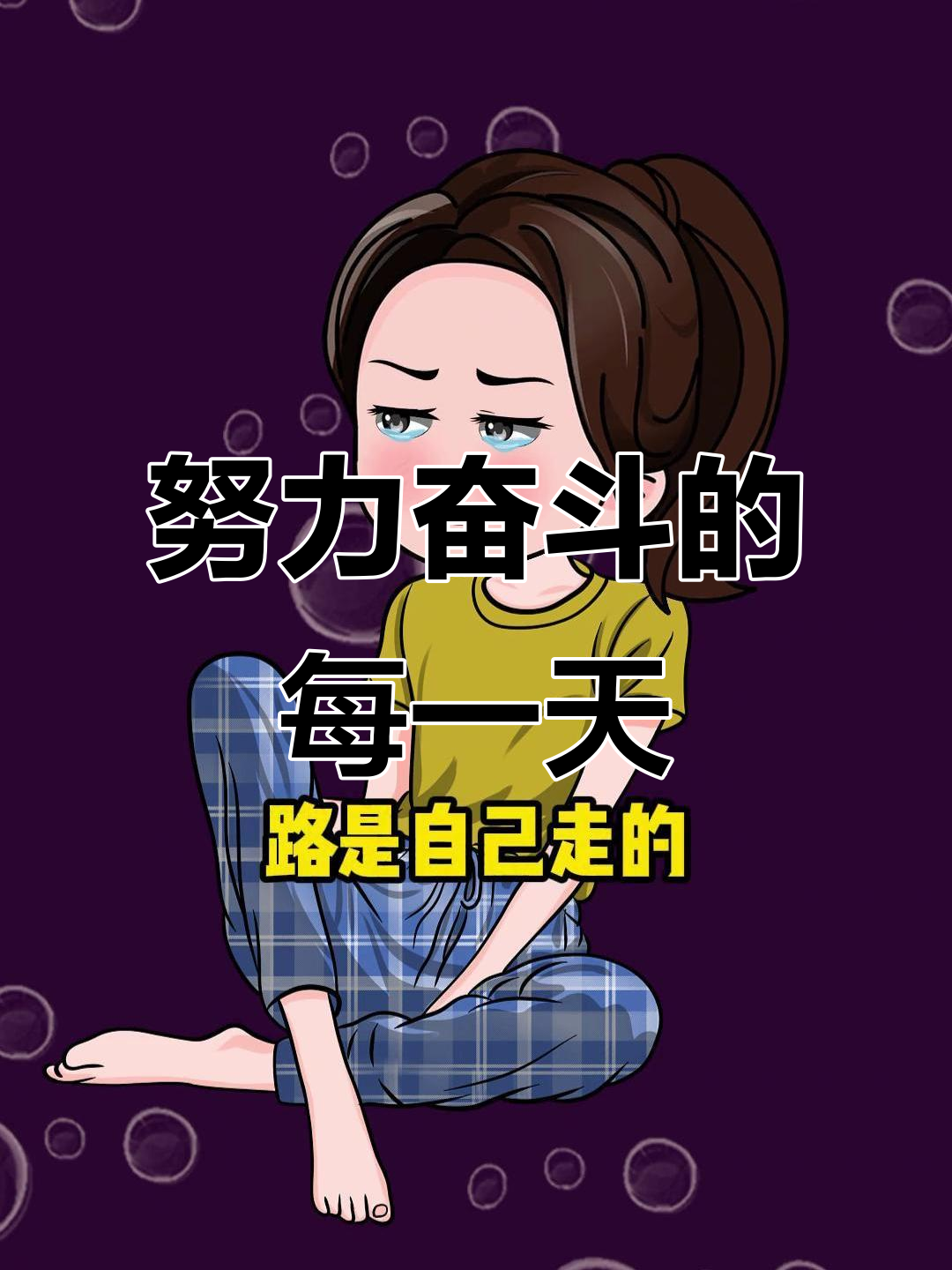 闹钟响起,新的一天开始,努力拼搏,为自己想要的未来奋斗