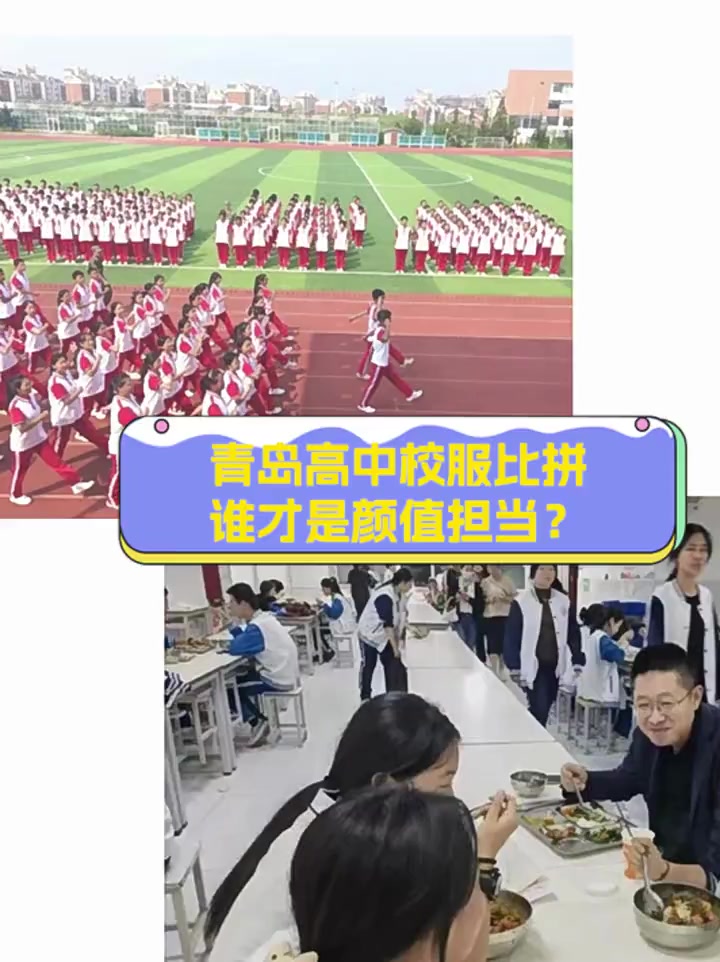 青岛高中校服比拼,谁才是颜值担当?