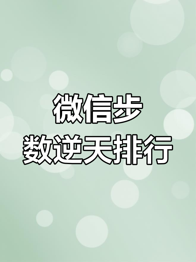 微信运动步数排行榜,这速度简直逆天!