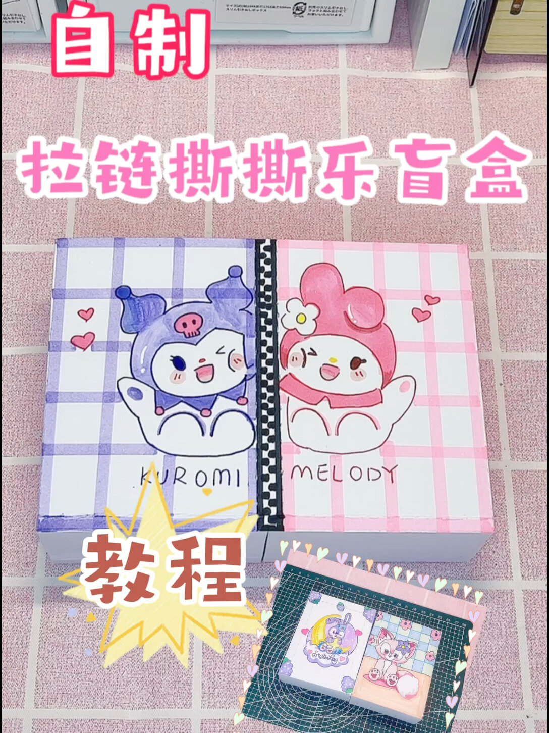 自制拉链撕撕乐盲盒教程来啦